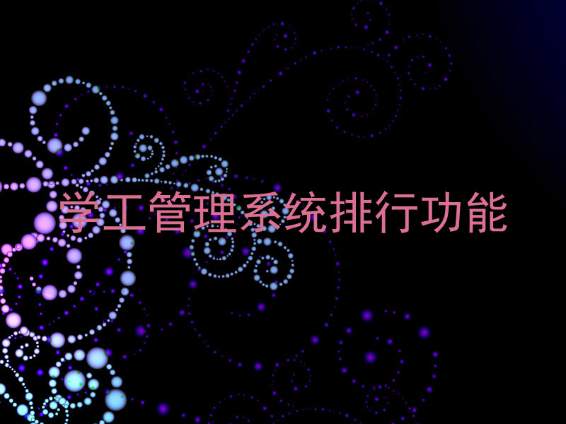 学工管理系统排行功能