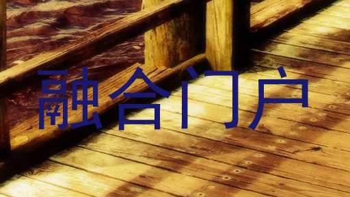 融合門(mén)戶