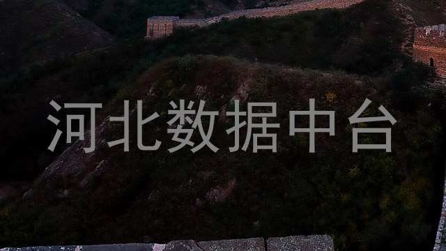 河北数据中台