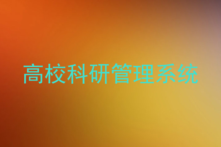 高校科研管理系统