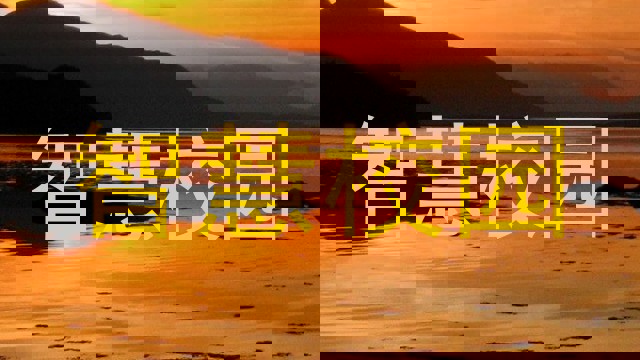 智慧校园