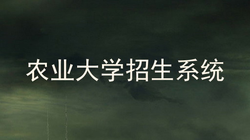 农业大学招生系统