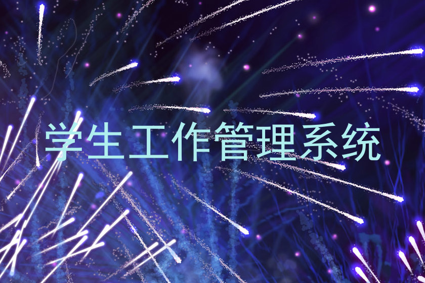 学生工作管理系统