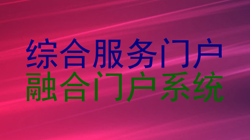 綜合服務(wù)門戶|融合門戶系統(tǒng)