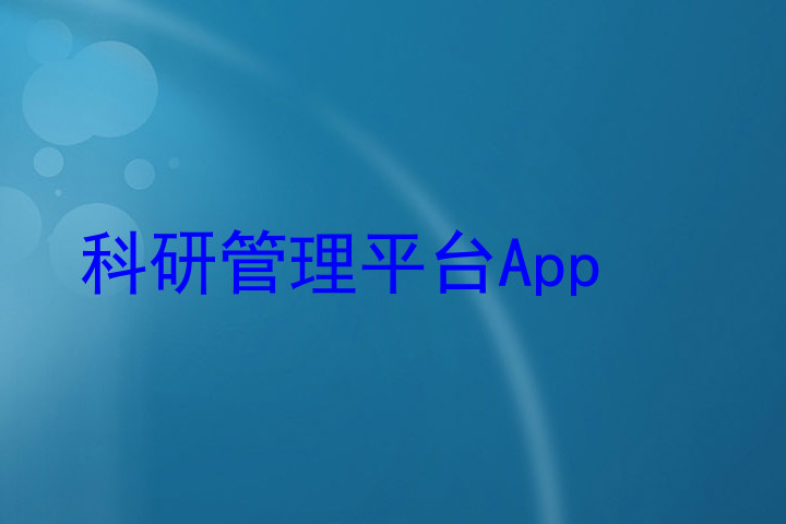 科研管理平台App