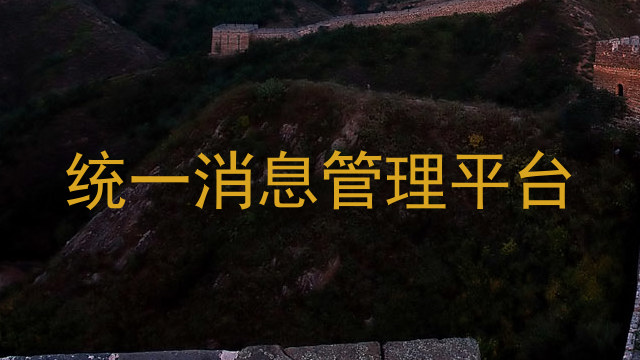 统一消息管理平台