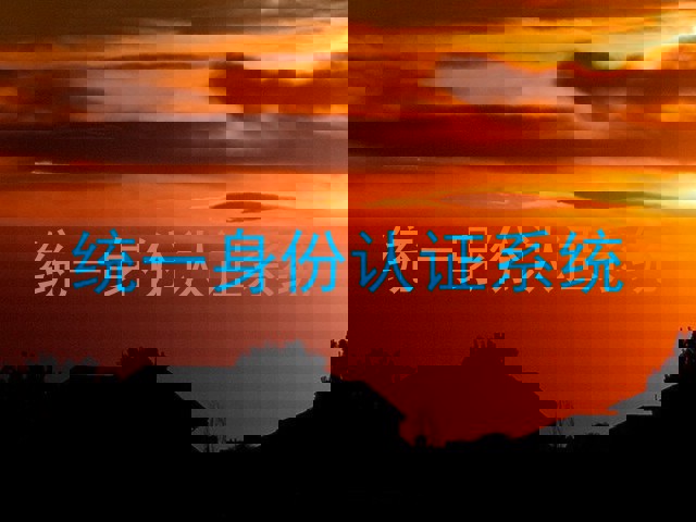 统一身份认证系统