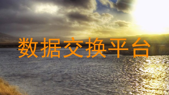 数据交换平台