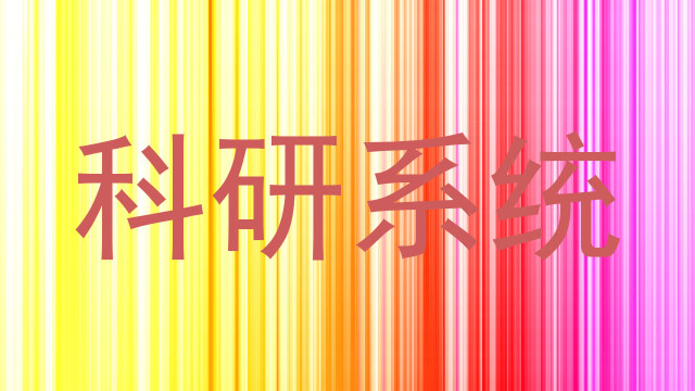 科研系统