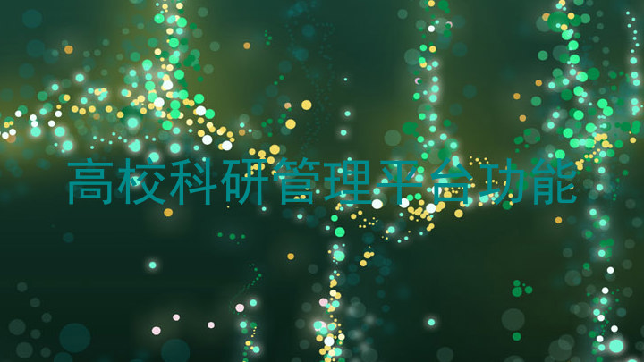 高校科研管理平台功能