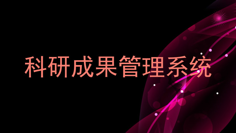 科研成果管理系统