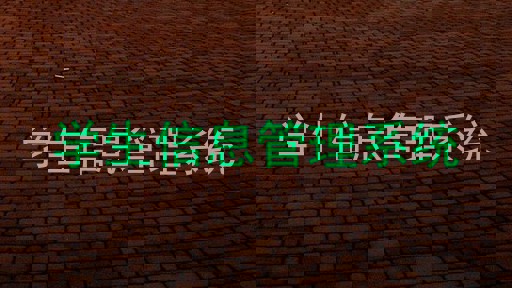 学生信息管理系统