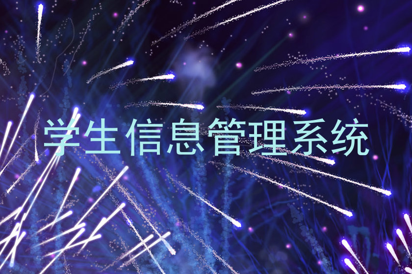 学生信息管理系统