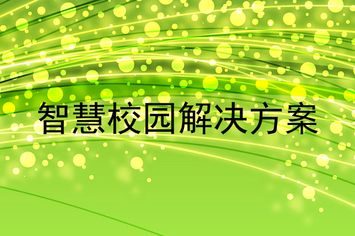 智慧校园解决方案