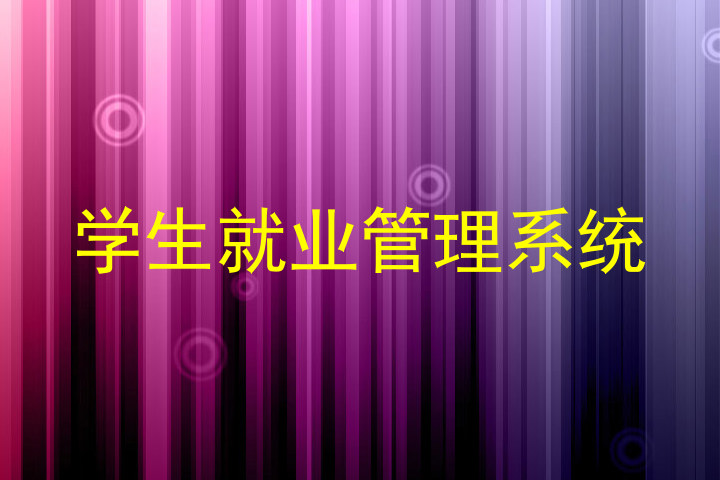 学生就业管理系统