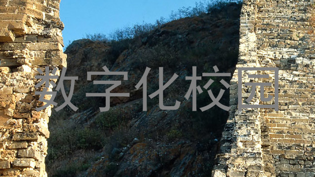 数字化校园