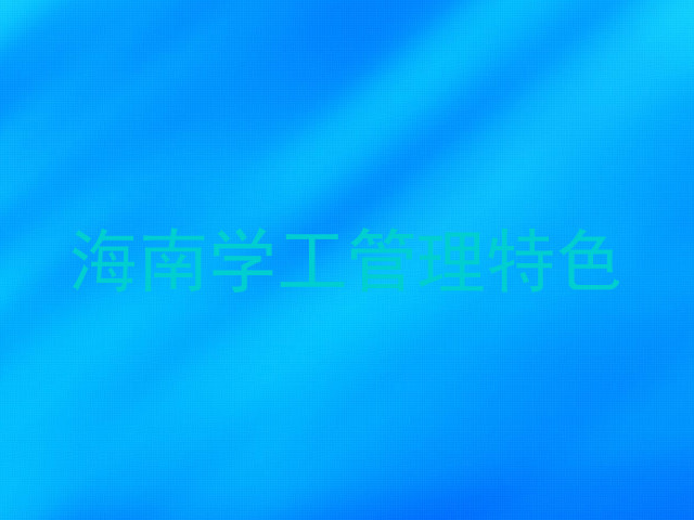 海南学工管理特色