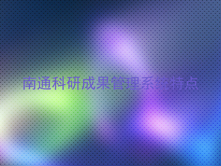 南通科研成果管理系统特点