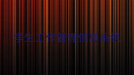 学生工作管理信息系统