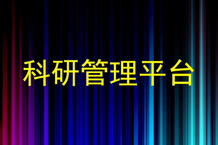 科研管理平台
