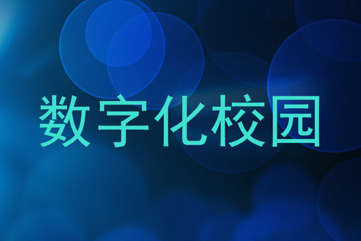 数字化校园