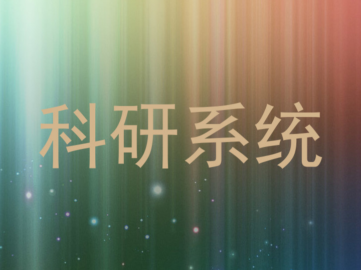 科研系统