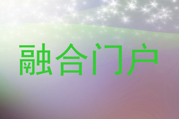 融合門戶
