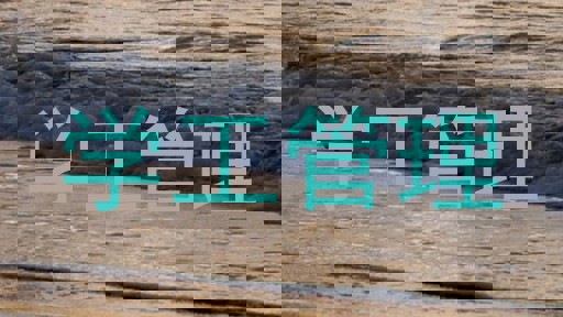 学工管理