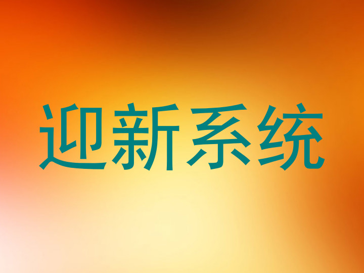 迎新系统
