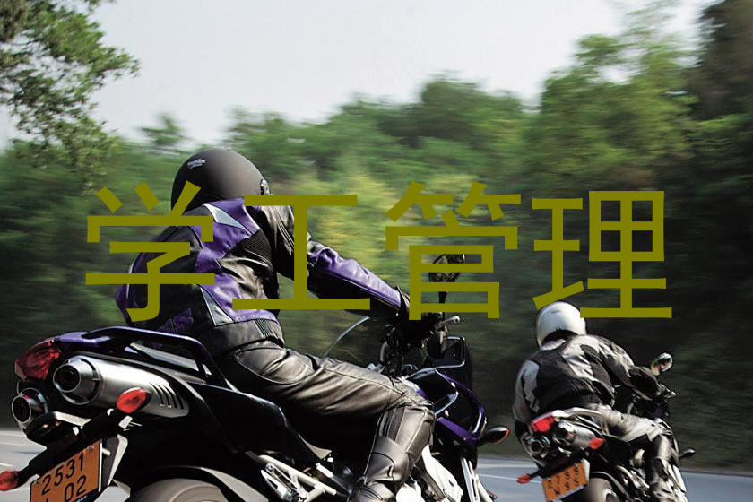 学工管理