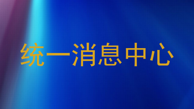 统一消息中心