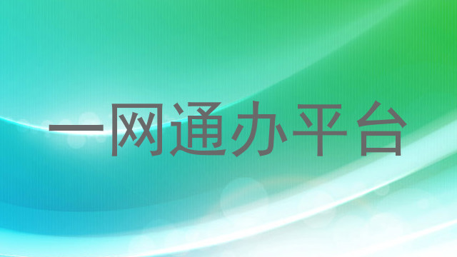 一网通办平台