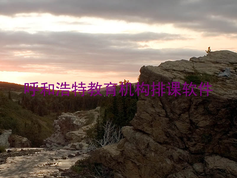 呼和浩特教育机构排课软件