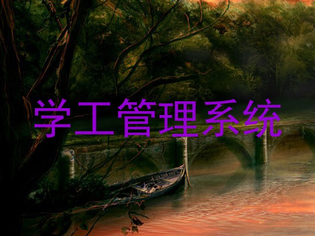 学工管理系统