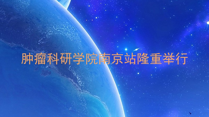 肿瘤科研学院南京站隆重举行