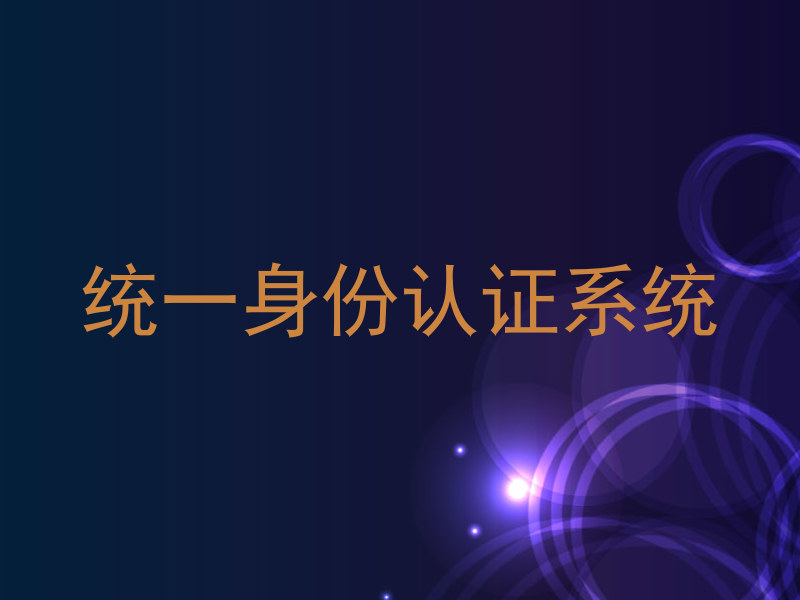 统一身份认证系统