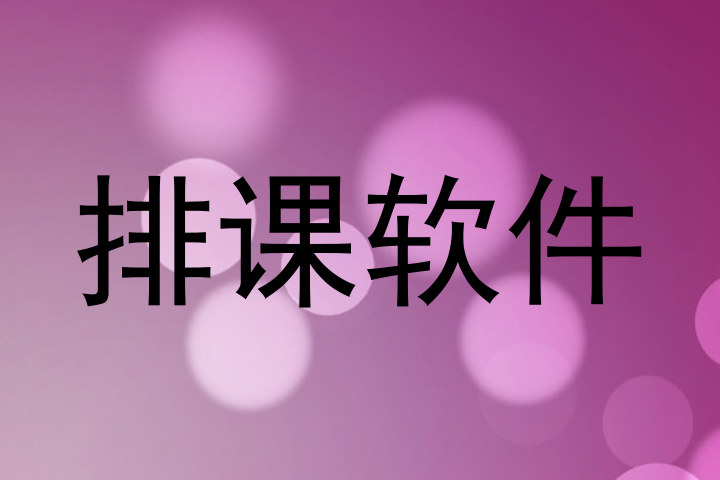排课软件
