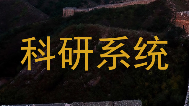 科研系统