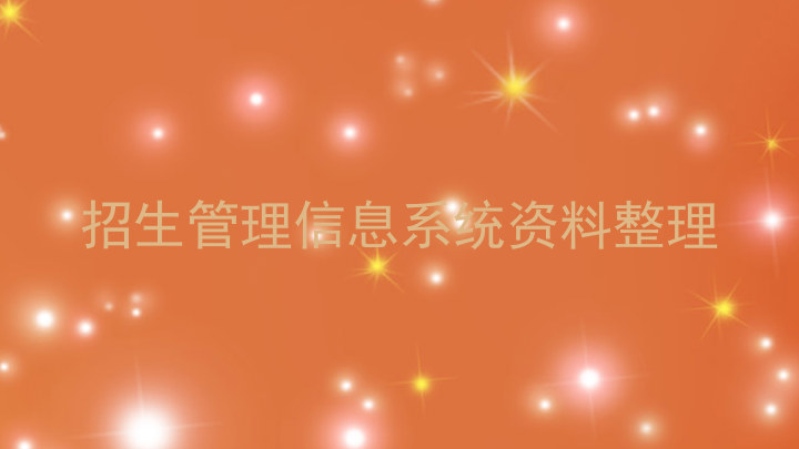 招生管理信息系统资料整理