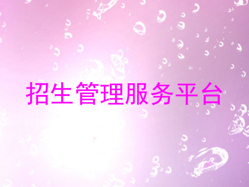 招生管理服务平台