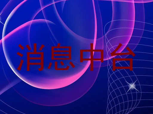 消息中台