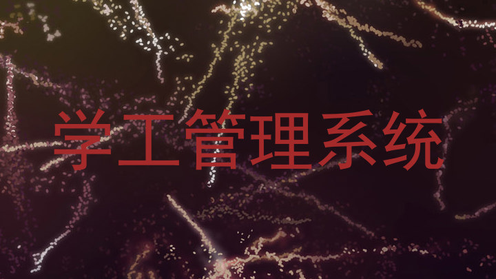 学工管理系统