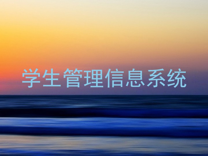 学生管理信息系统