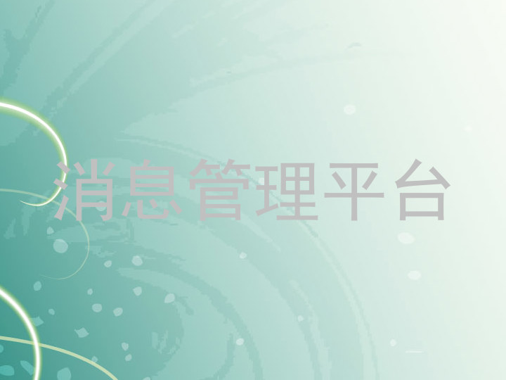 消息管理平台