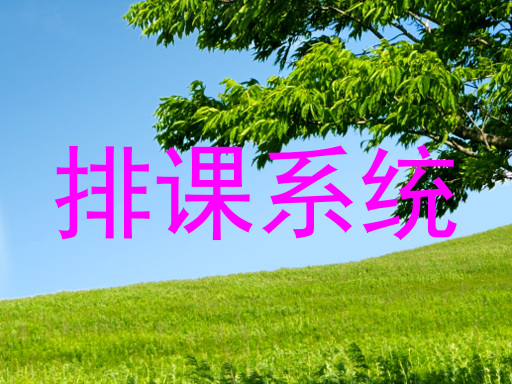 排课系统