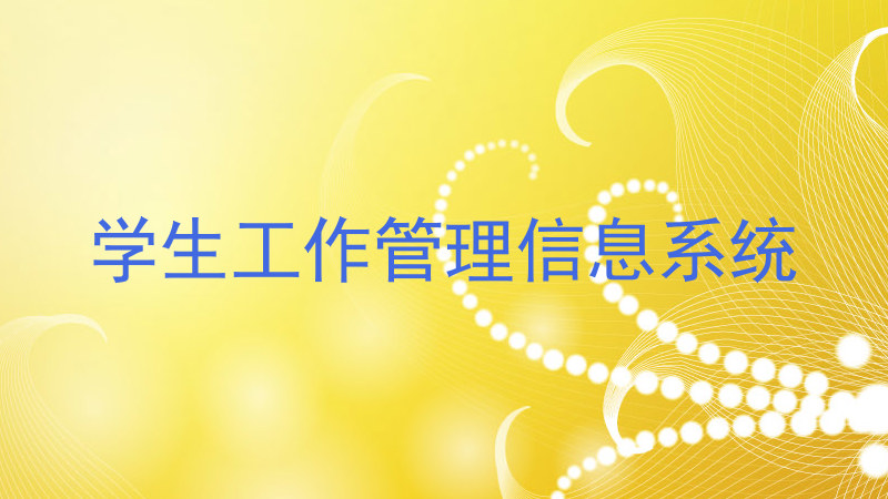 学生工作管理信息系统