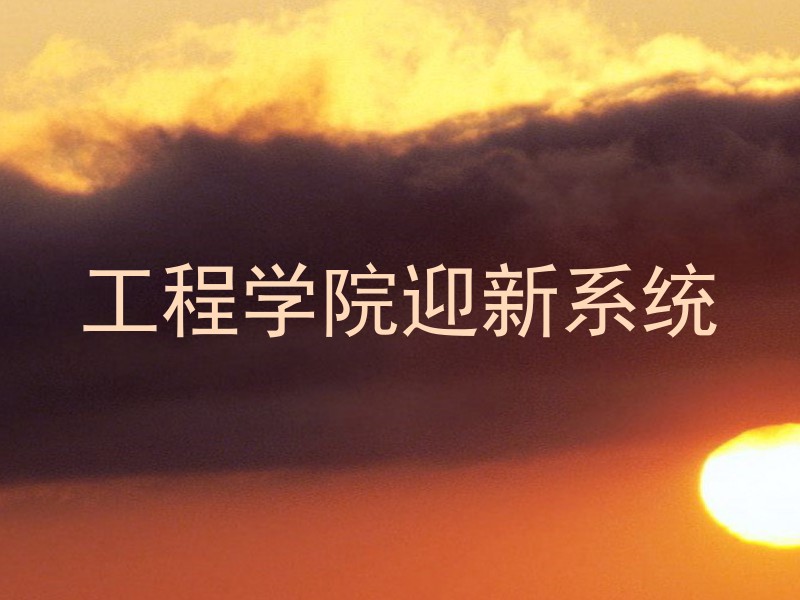 工程学院迎新系统