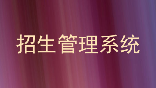 招生管理系统