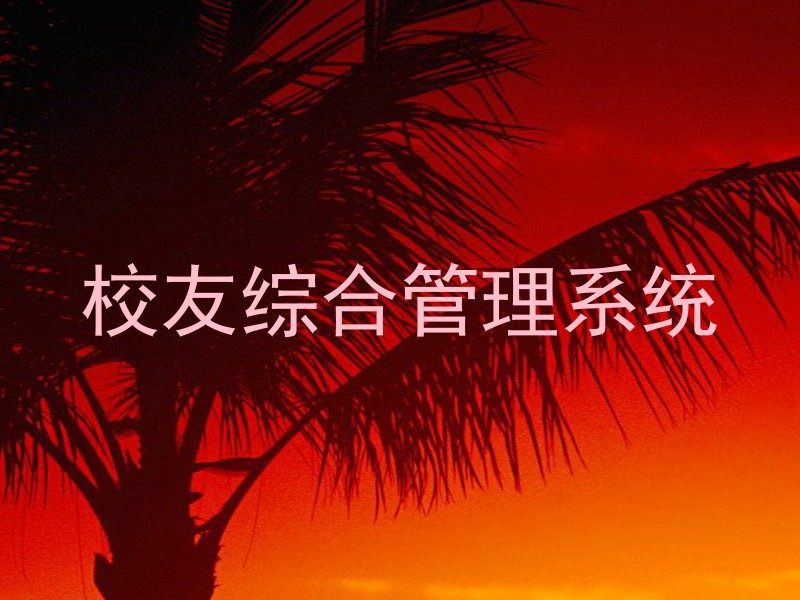 校友综合管理系统