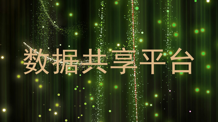 数据共享平台